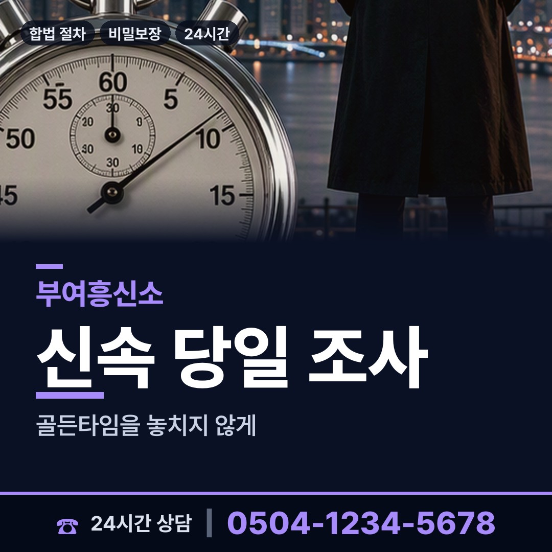 부여 규암면 흥신소추천 상담 안내