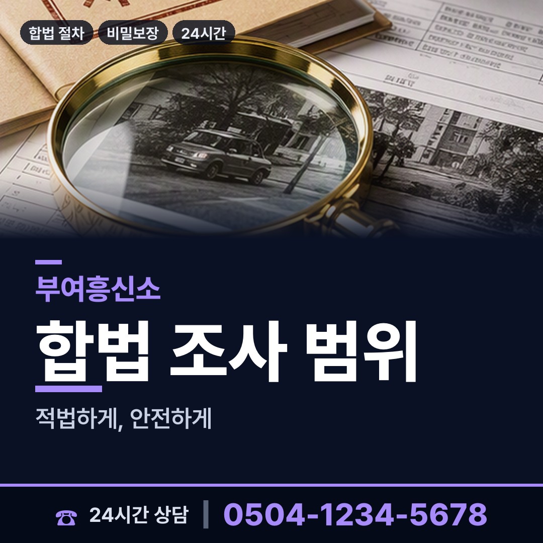 부여 규암면 흥신소의뢰비용 상담 안내