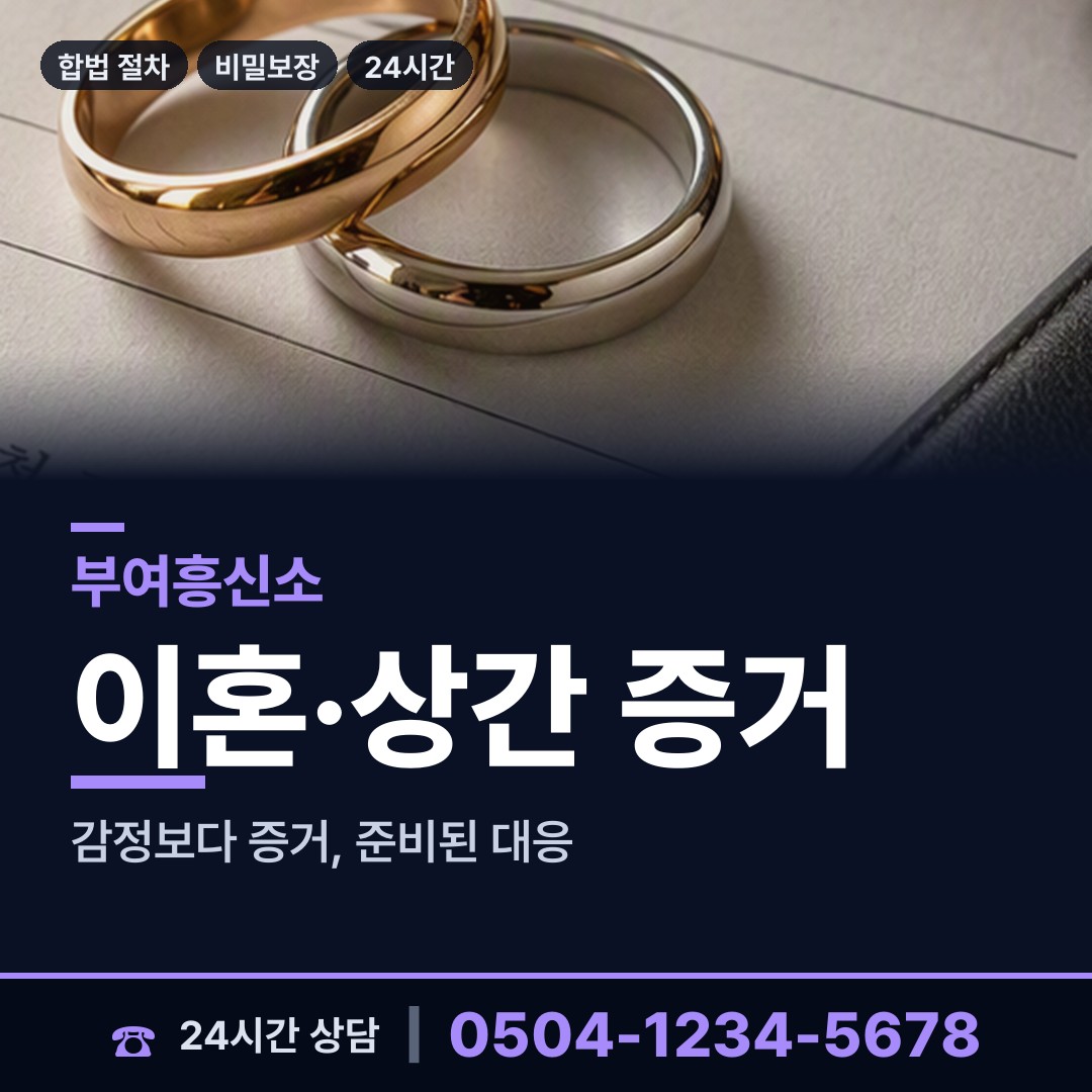 부여 규암면 유책배우자 상담 안내